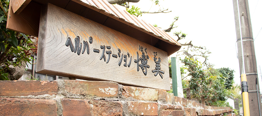 ヘルパーステーション博美