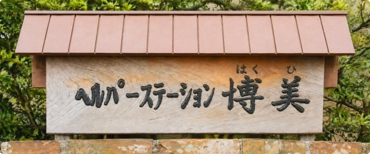 ヘルパーステーション博美の看板