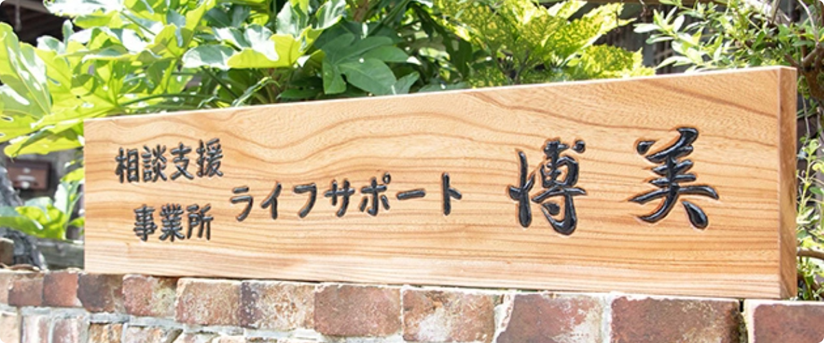 相談支援事業所 ライフサポート博美の看板
