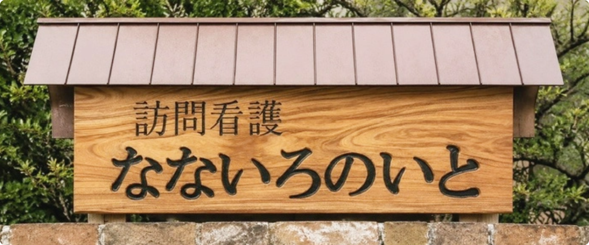訪問看護 なないろのいとの看板